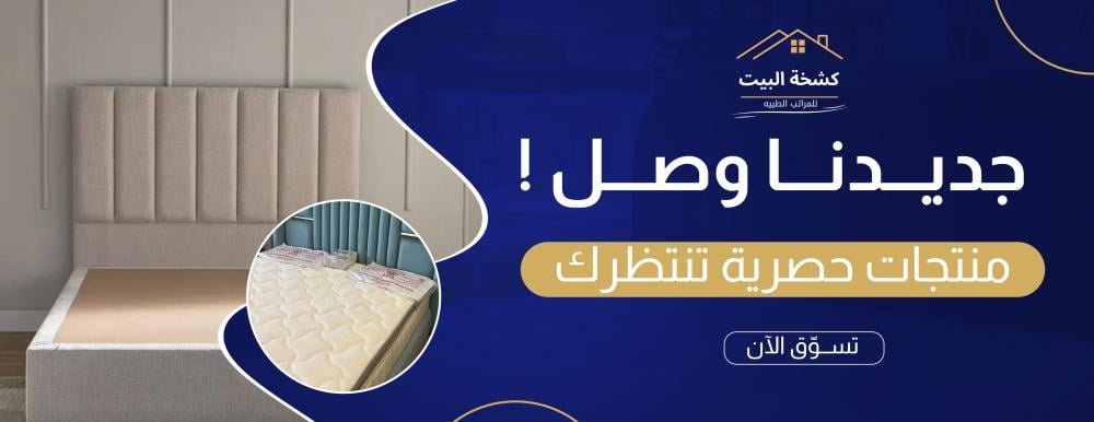 جديد متجر كشخة البيت