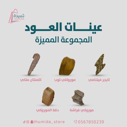 عينات عود (المجموعة المميزة ) - متجر ثُميدة