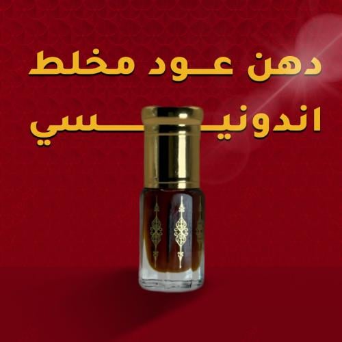 دهن عود مخلط اندونيسي - متجر ثُميدة