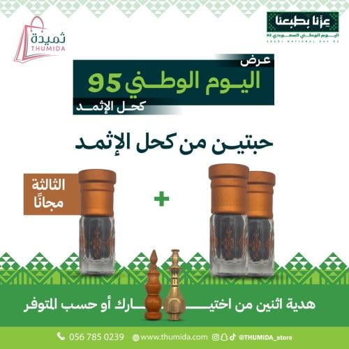 بكج كحل الإثمد الحجازي