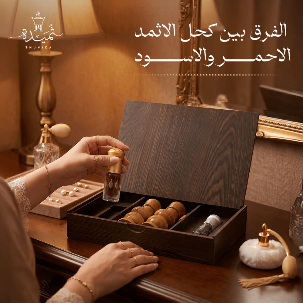الفرق بين كحل الأثمد الأحمر والأسود