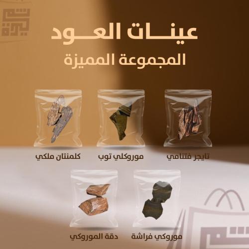 عينات عود (المجموعة المميزة ) - متجر ثُميدة