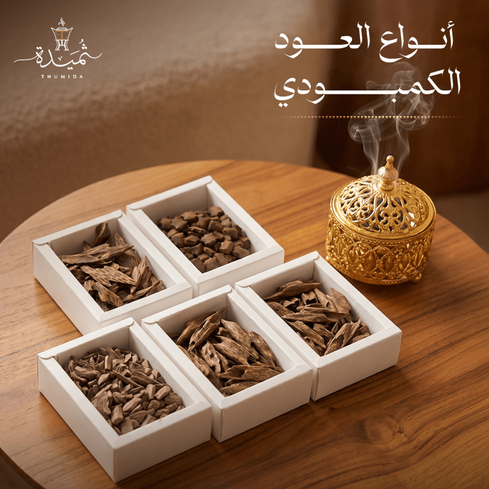 أنواع العود الكمبودي