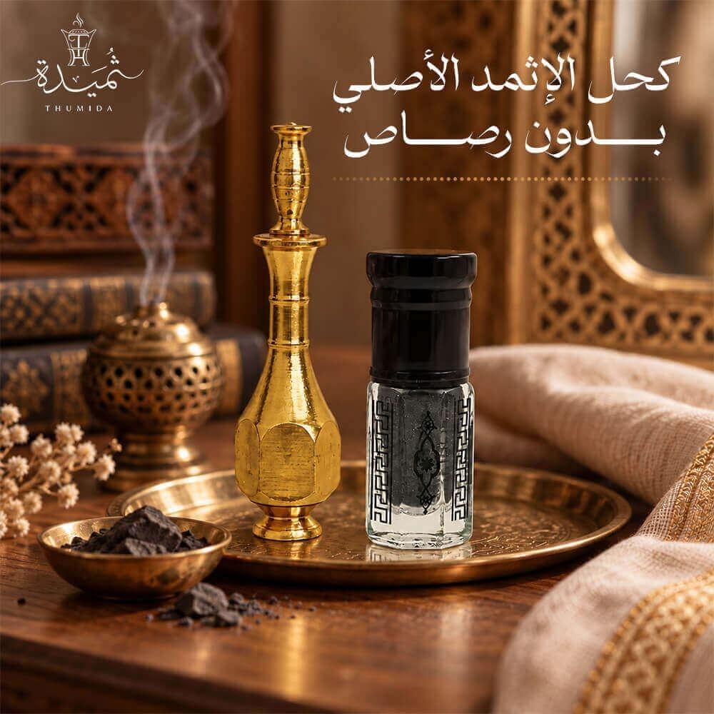 كحل الإثمد الأصلي بدون رصاص