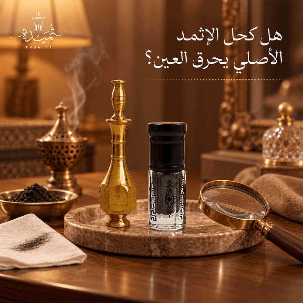 هل كحل الإثمد الأصلي يحرق العين؟