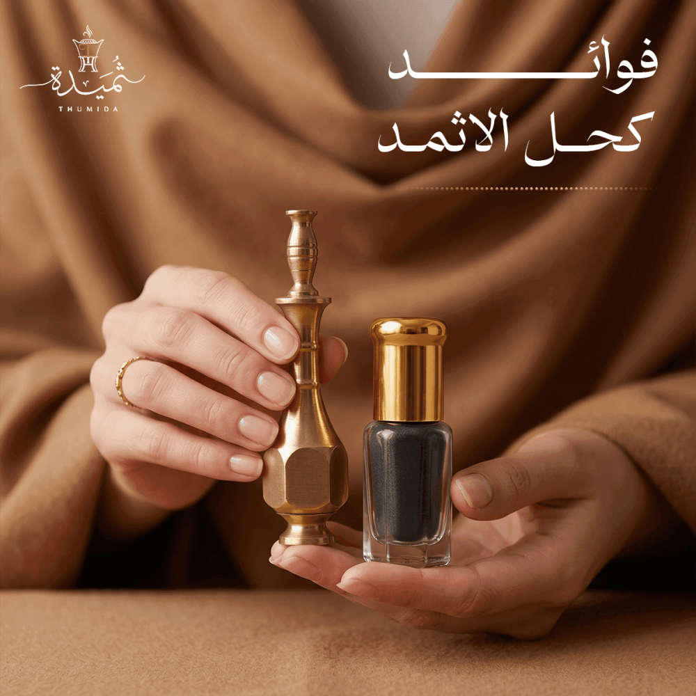 فوائد كحل الإثمد