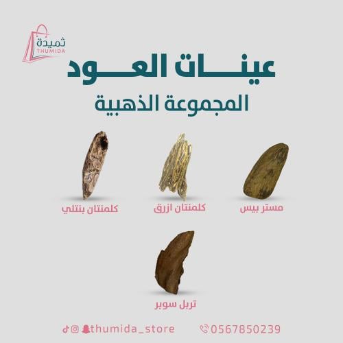 عينات العود (المجموعة الذهبية) - متجر ثُميدة