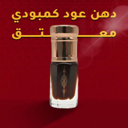دهن عود كمبودي معتق