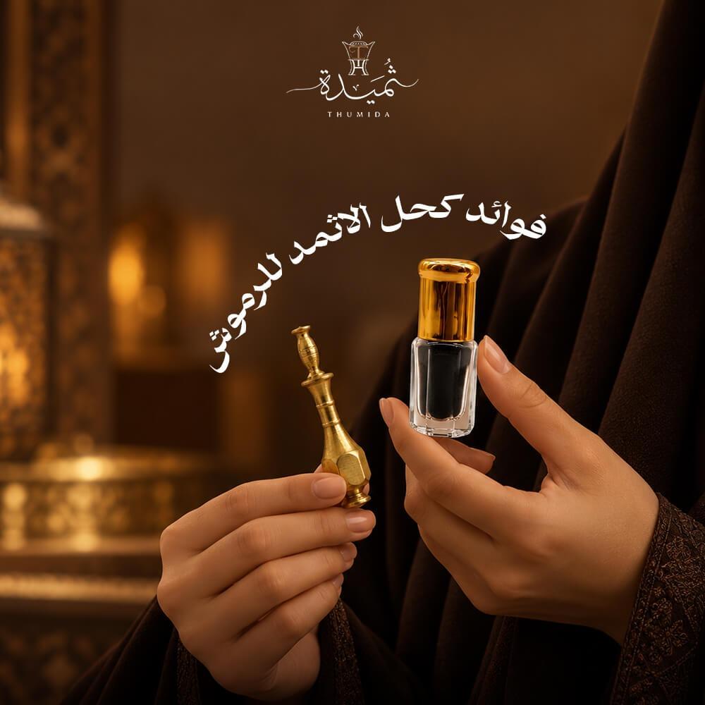 فوائد كحل الإثمد للرموش