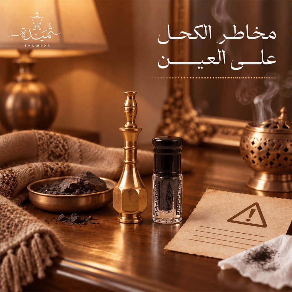 مخاطر الكحل على العين