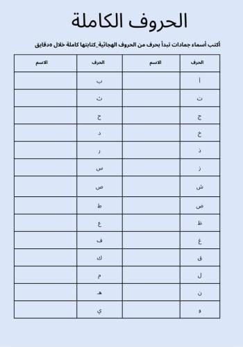 لعبة الحروف الكاملة