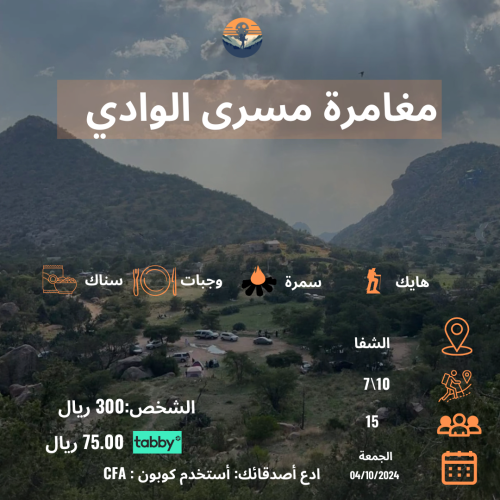 مغامرة مسرى الوادي