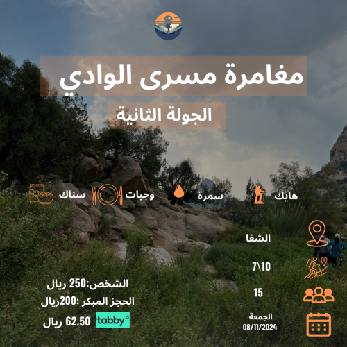 مغامرة مسرى الوادي 2
