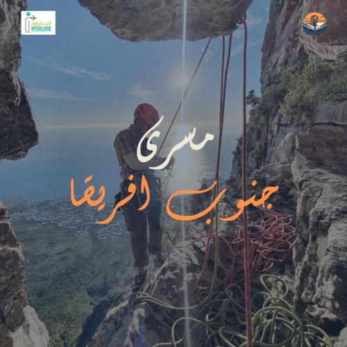 مسرى جنوب افريقيا