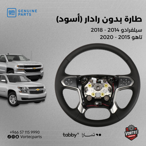طارة تاهو وسيلفرادو بدون رادار (أسود)