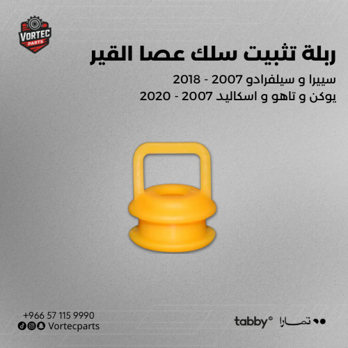 ربلة تثبيت سلك عصا القير