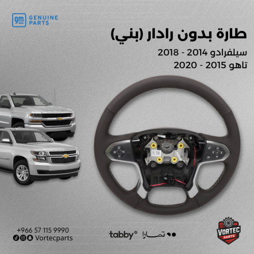 طارة تاهو وسيلفرادو بدون رادار (بني)