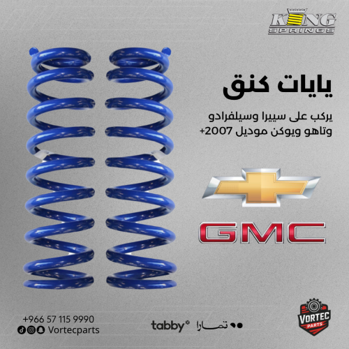 طقم يايات كنق امامية