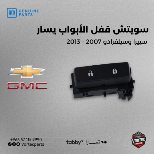 سوتش فتح قفل الابواب يسار لسييرا والسلفرادو