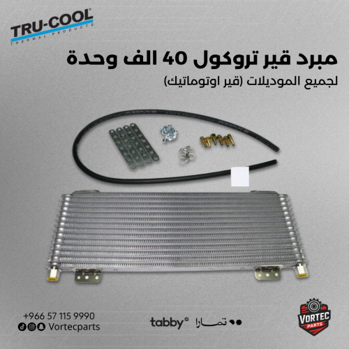 مبرد قير تروكول 40 ألف وحدة