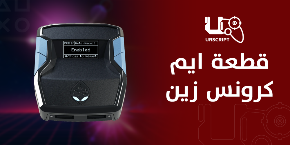 قطعة ايم كرونس زين