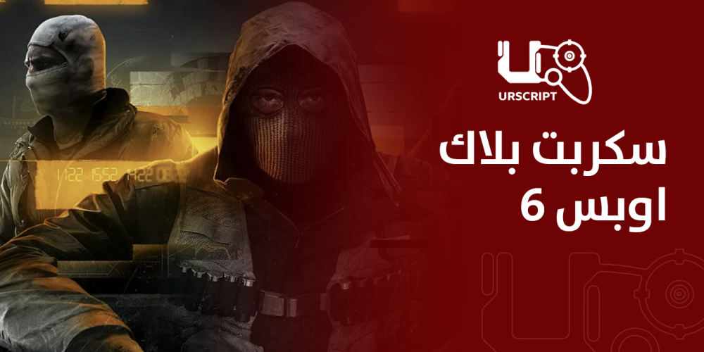 سكربت بلاك اوبس 6