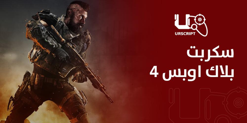 سكربت بلاك اوبس 4 السر للتفوق الكامل في لعبة Black Ops 4