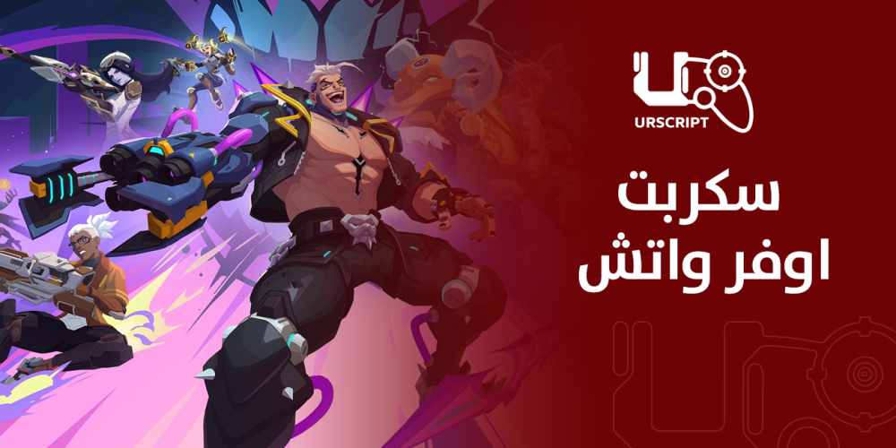سكربت اوفر واتش