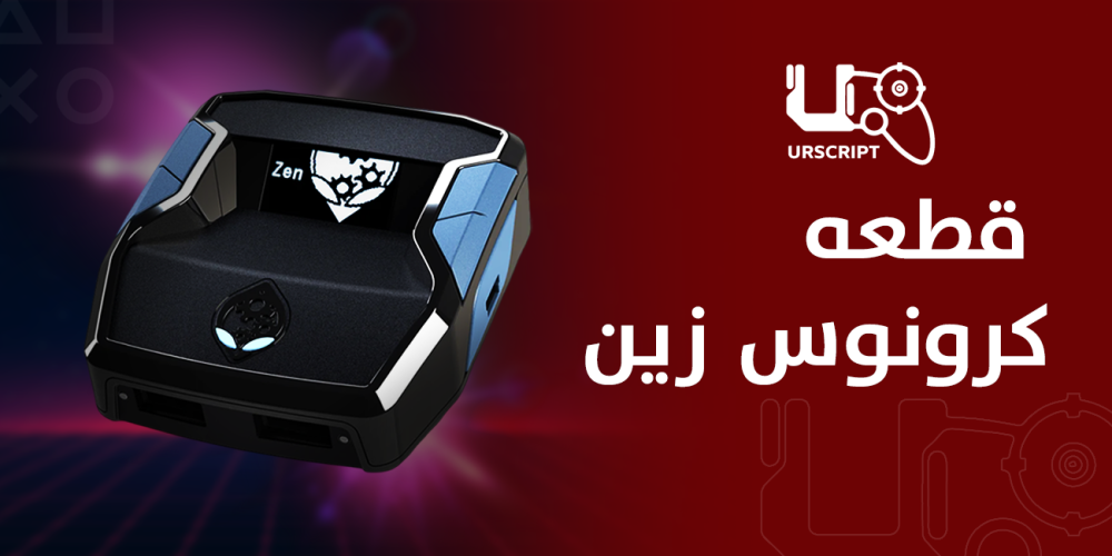 قطعه كرونوس زين