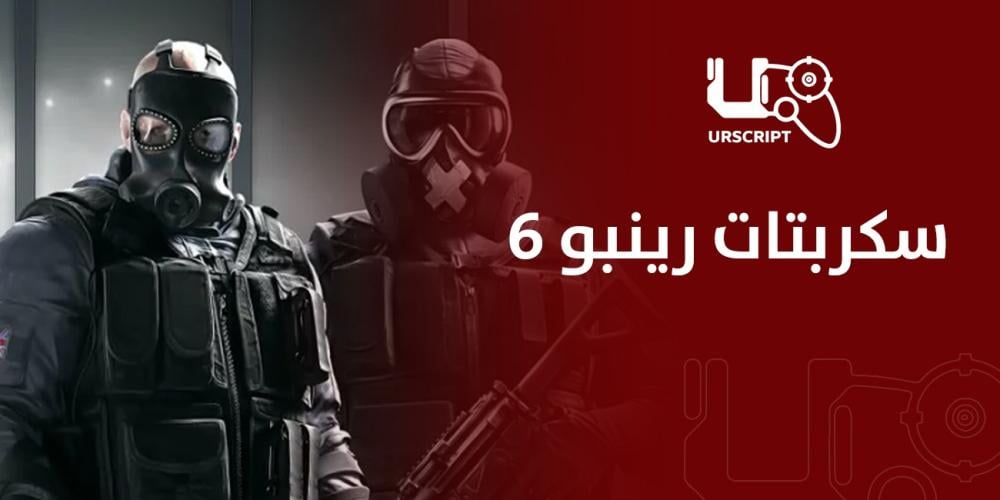 سكربتات رينبو 6 دليلك لتحسين الأداء في لعبة Rainbow Six Siege