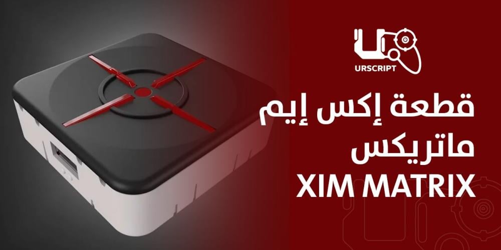 قطعة إكس إيم ماتريكس Xim Matrix
