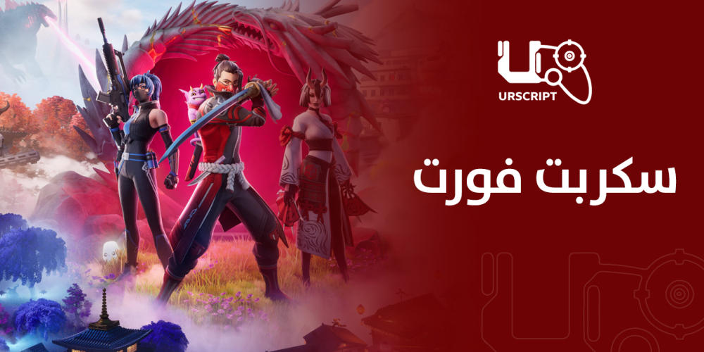 سكربت فورت من متجر UR-Script دقة تصويب أعلى، سرعة إطلاق نار خارقة، وتحكم مثالي