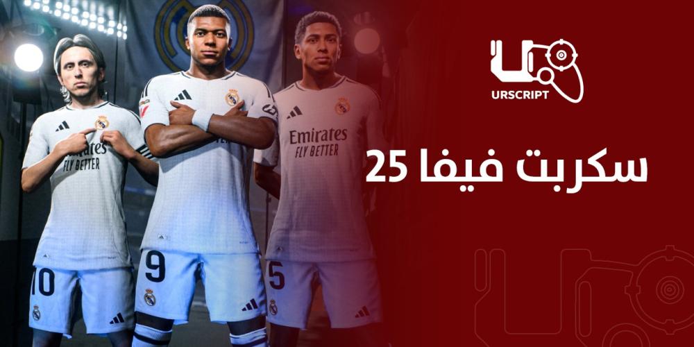 سكربت فيفا 25 الأداة المثالية لتطوير أدائك في لعبة FIFA 25