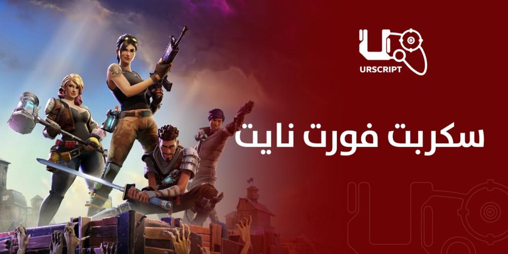 سكربت فورت نايت من ur-script يضمن لك أفضل تجربة لعب