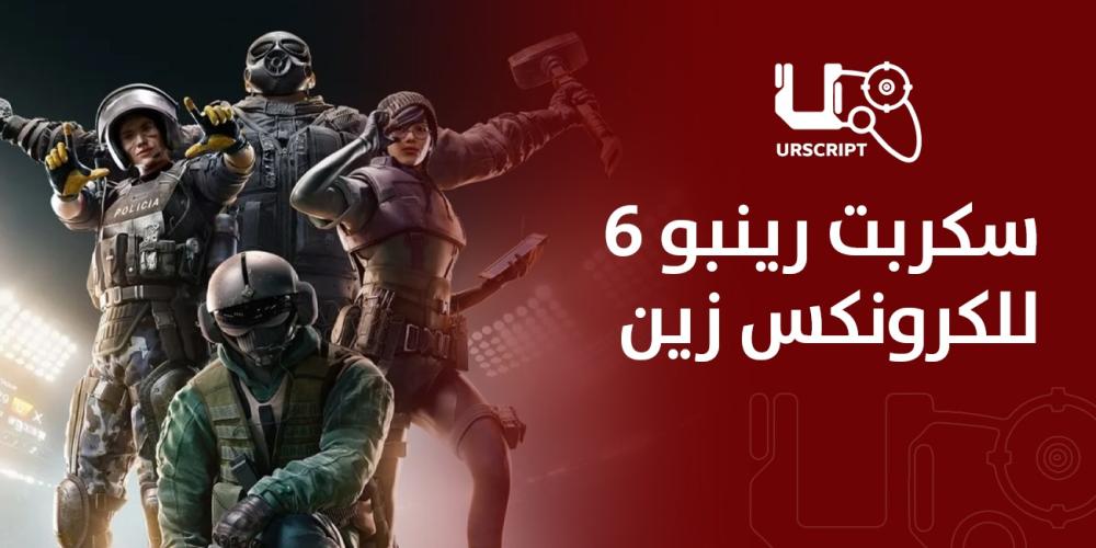 سكربت رينبو 6 للكرونكس زين أداة احترافية للسيطرة في Rainbow Six Siege