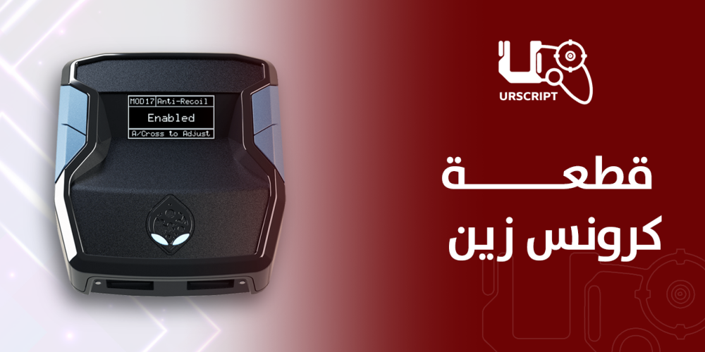 قطعة كرونس زين