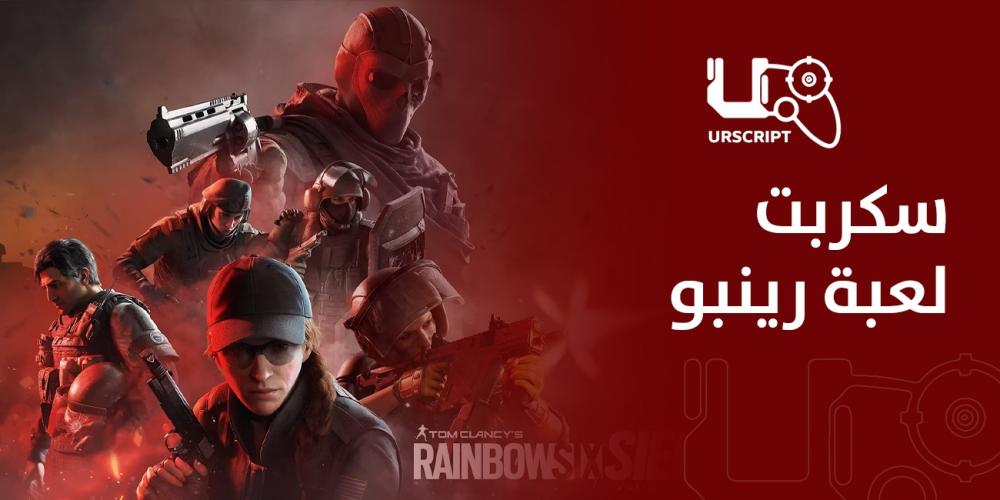 سكربت لعبة رينبو