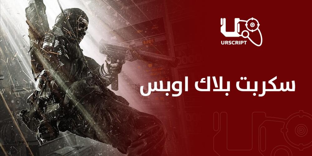 سكربت بلاك اوبس أفضل إضافة لتحسين مهاراتك في اللعبة!