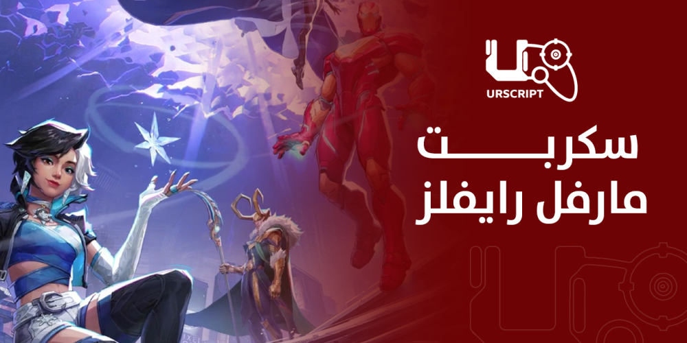 سكربت مارفل رايفلز