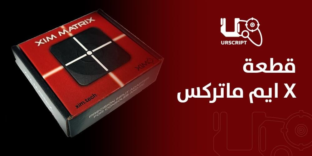 قطعة X ايم ماتركس