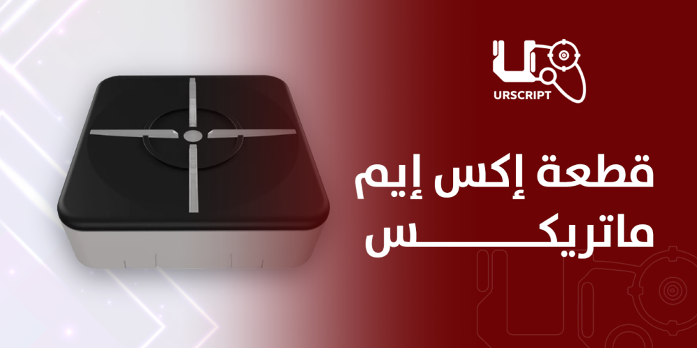 قطعة إكس إيم ماتريكس