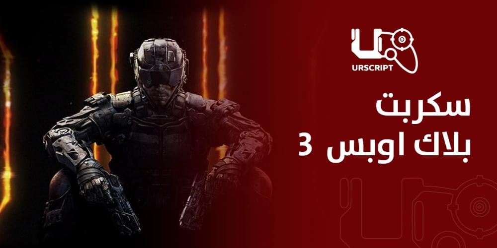 سكربت بلاك اوبس 3 الأداة المثالية للسيطرة في لعبة Black Ops 3