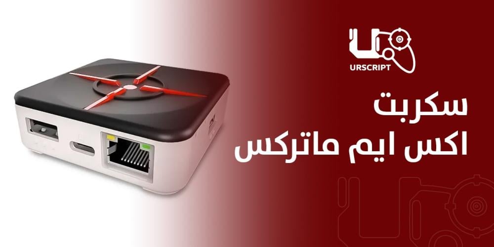 سكربت اكس ايم ماتركس