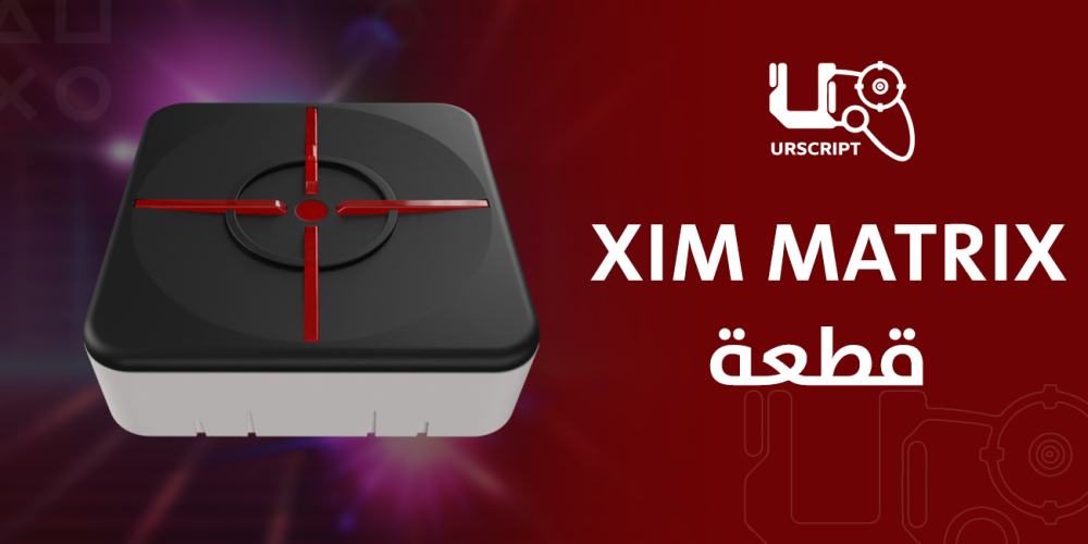 قطعة xim matrix