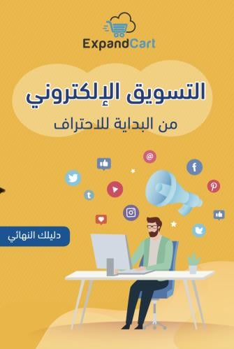 التسويق الالكتروني حتى الاحتراف