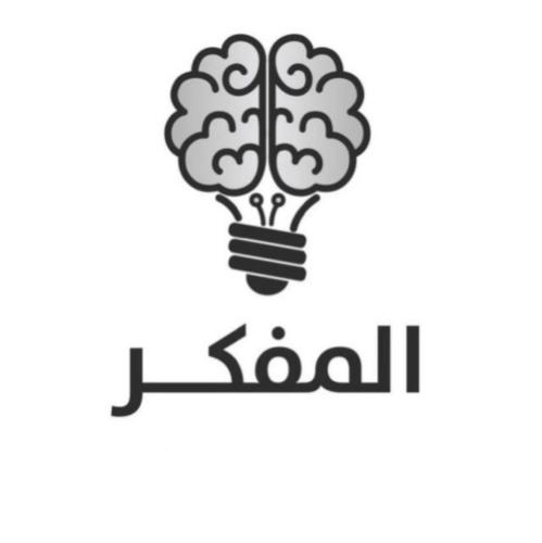 دورة المفكر