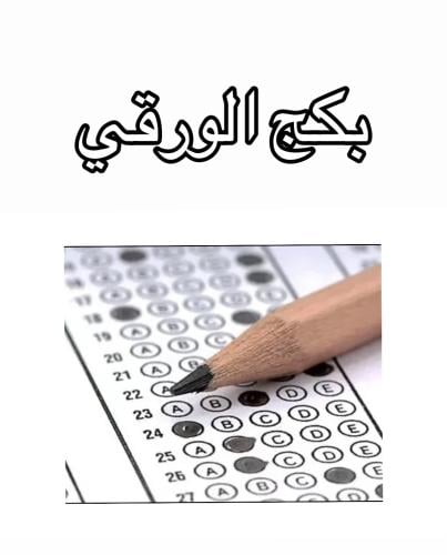 بكج الورقي - قدرات