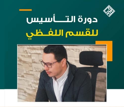 دورة ايهاب التأسيس 2025
