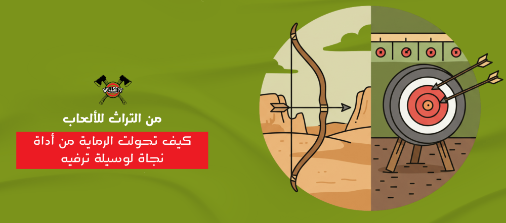 كيف تحولت الرماية من أداة نجاة لوسيلة ترفيه