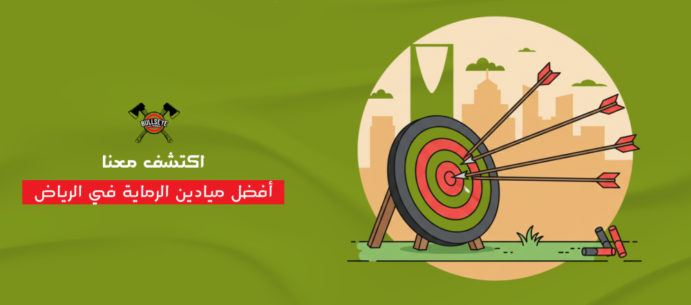 اكتشف أفضل ميادين الرماية في الرياض لعطلة نهاية أسبوع مختلفة